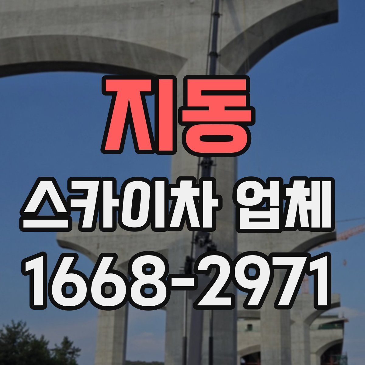 지동 스카이차 업체