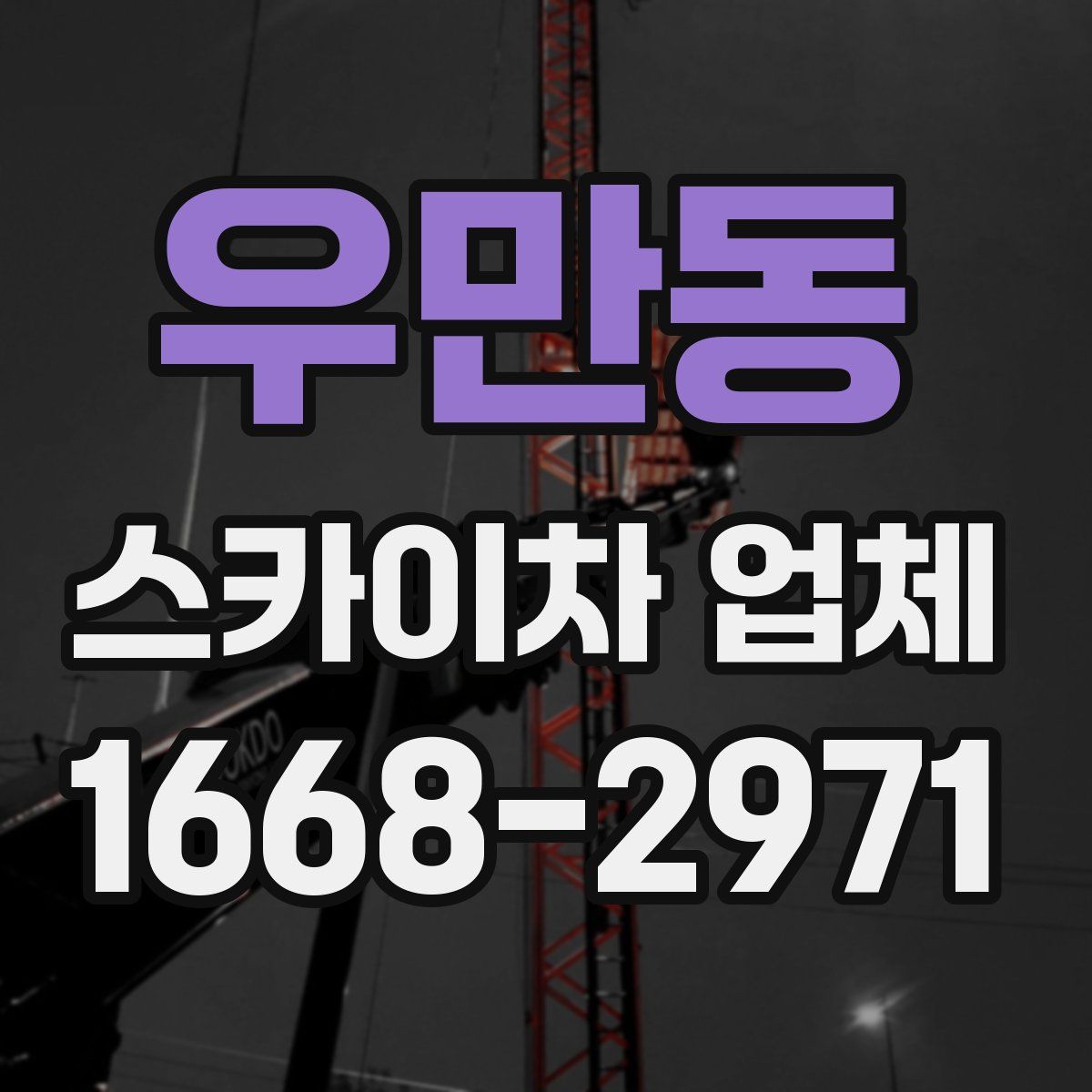 우만동 스카이차 업체