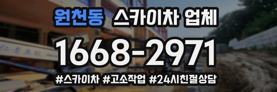 원천동 스카이차 업체