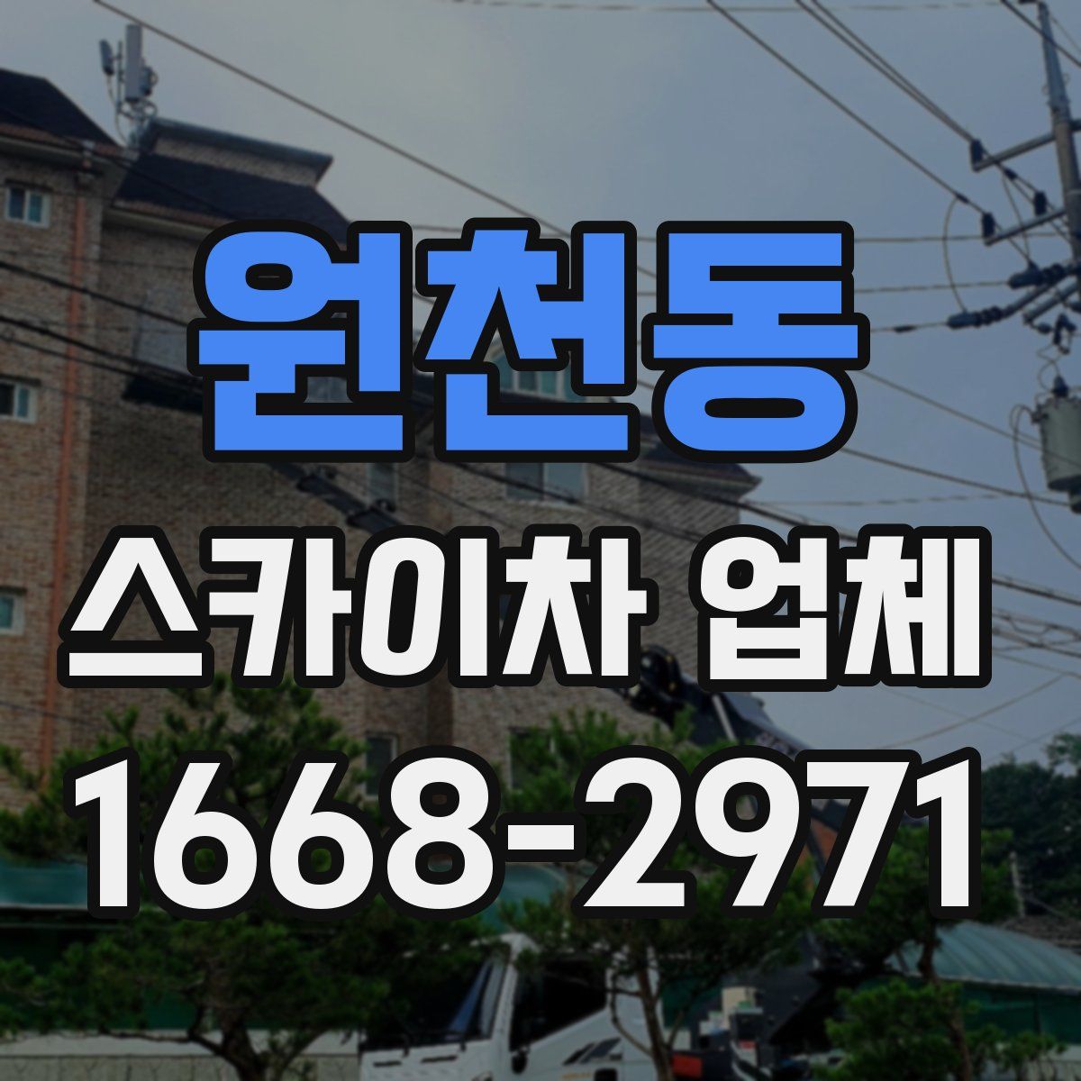 원천동 스카이차 업체