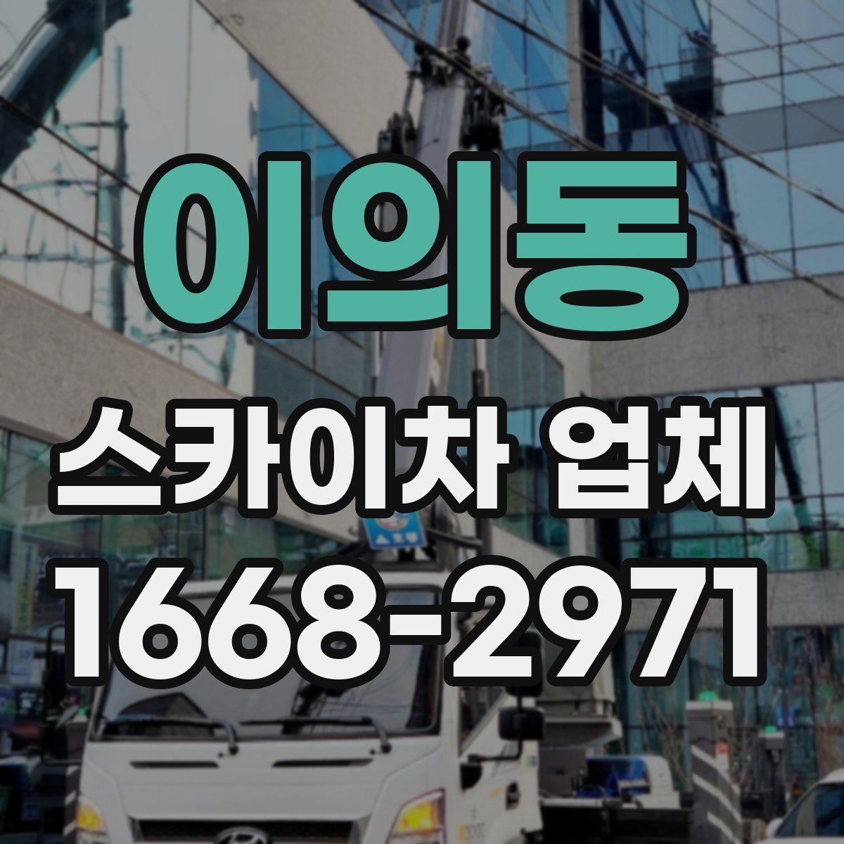 이의동 스카이차 업체
