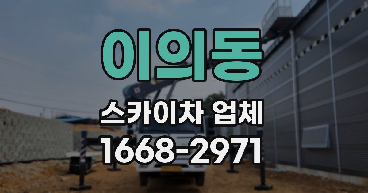 이의동 스카이차 업체