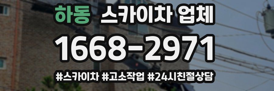 하동 스카이차 업체