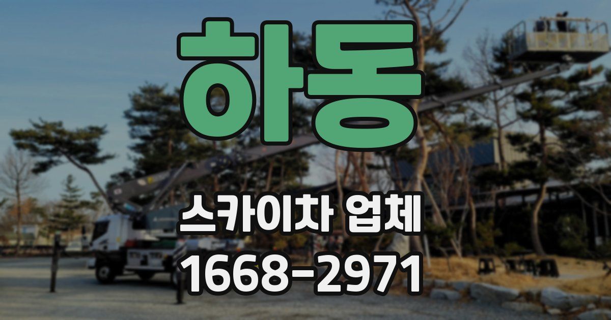 하동 스카이차 업체