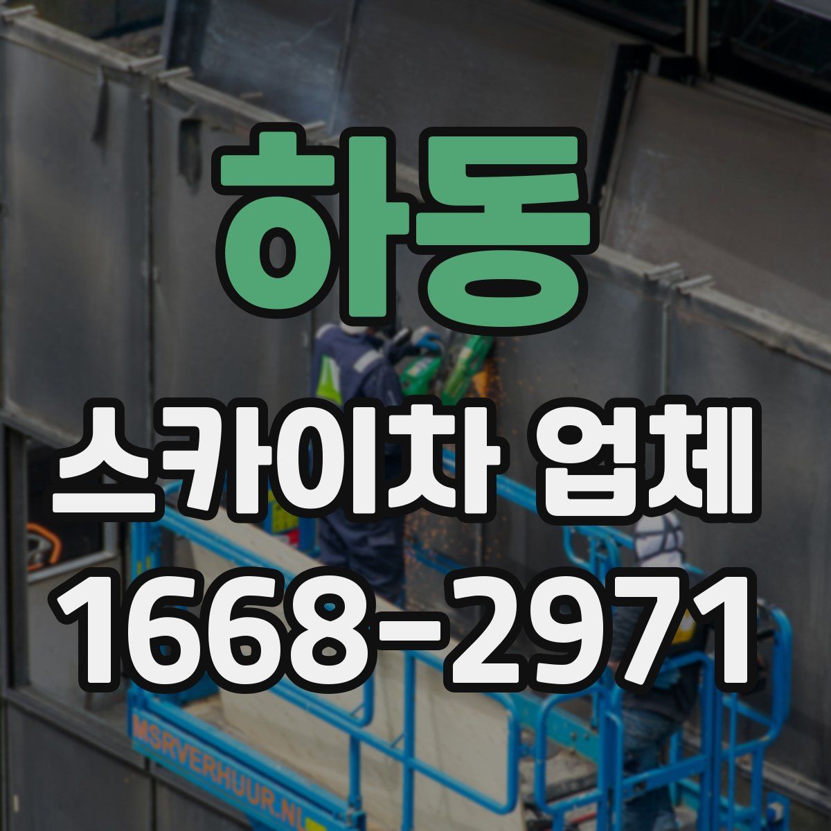 하동 스카이차 업체