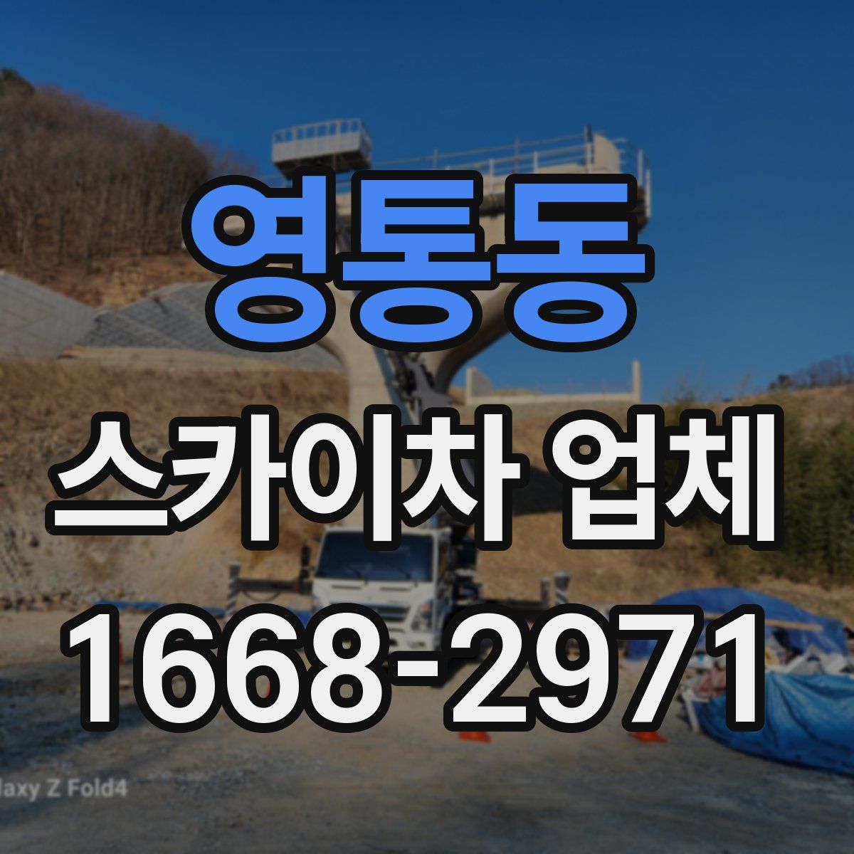 영통동 스카이차 업체