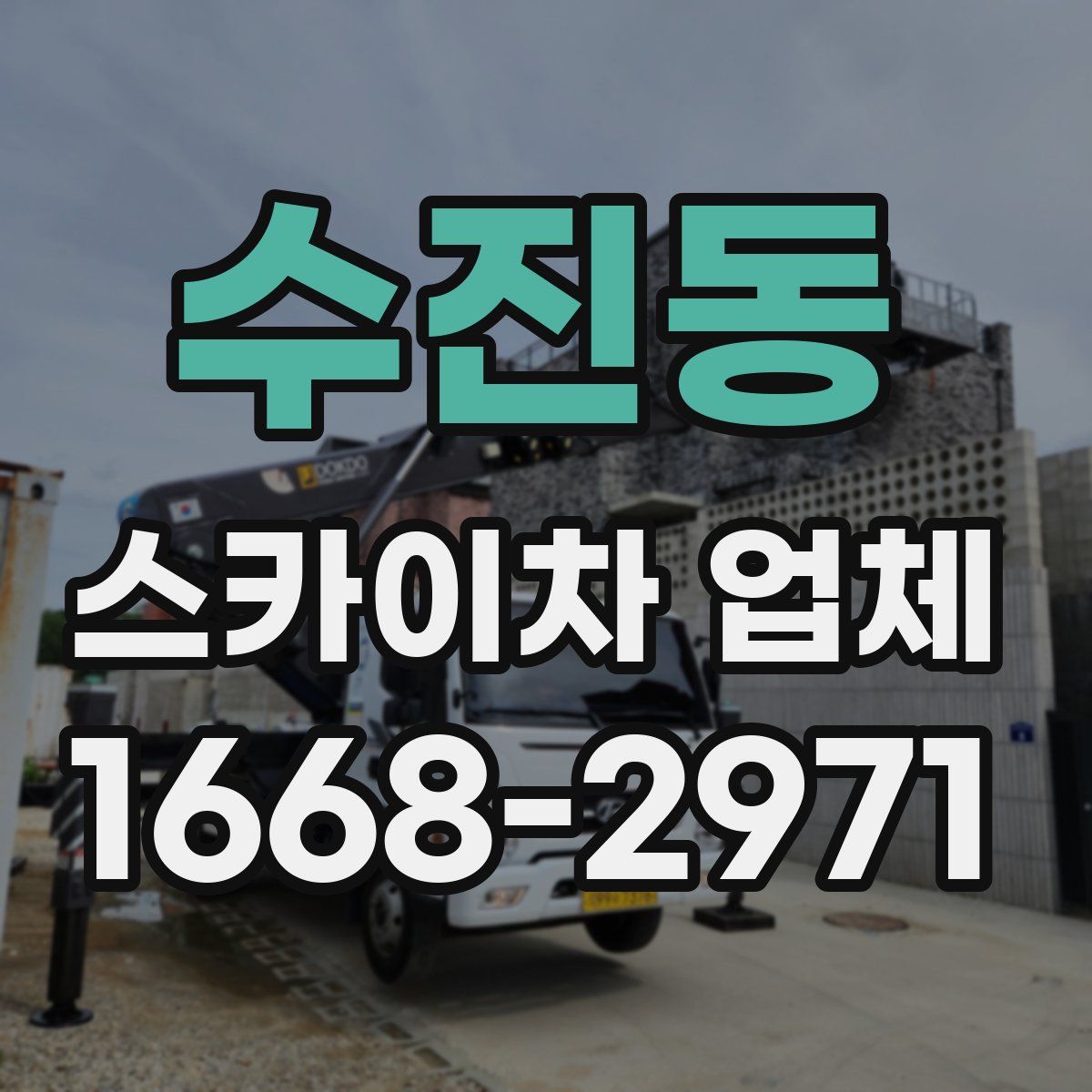 수진동 스카이차 업체