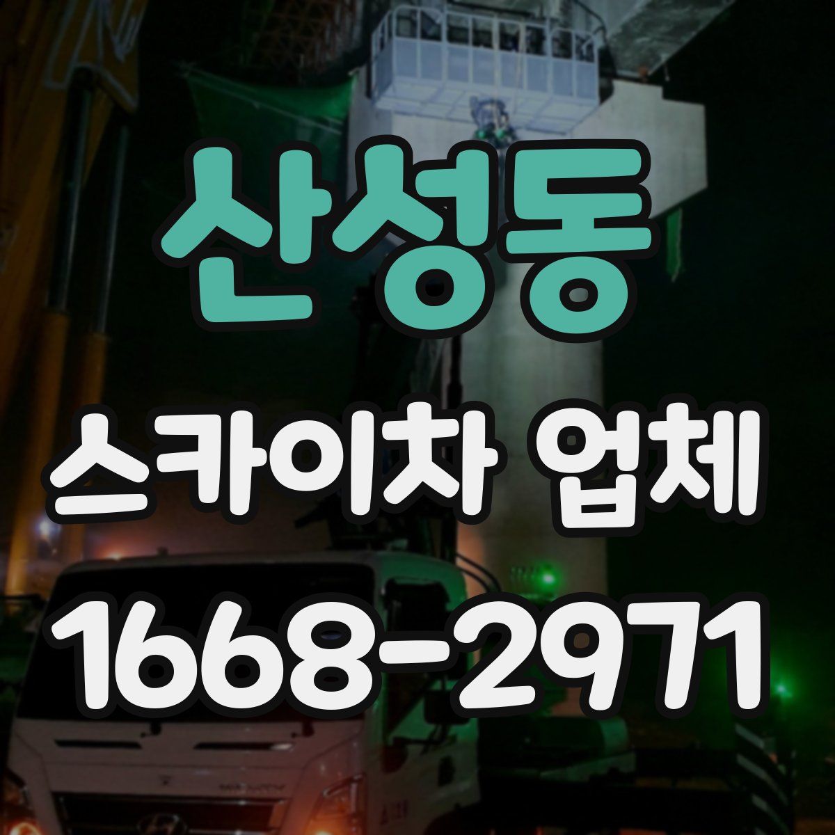 산성동 스카이차 업체