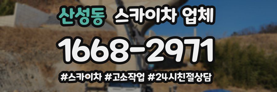 산성동 스카이차 업체