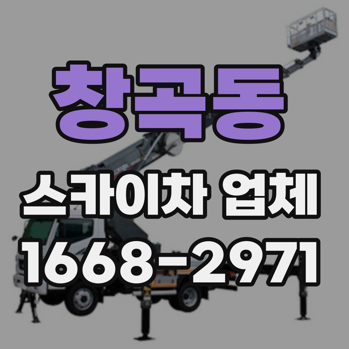 창곡동 스카이차 업체