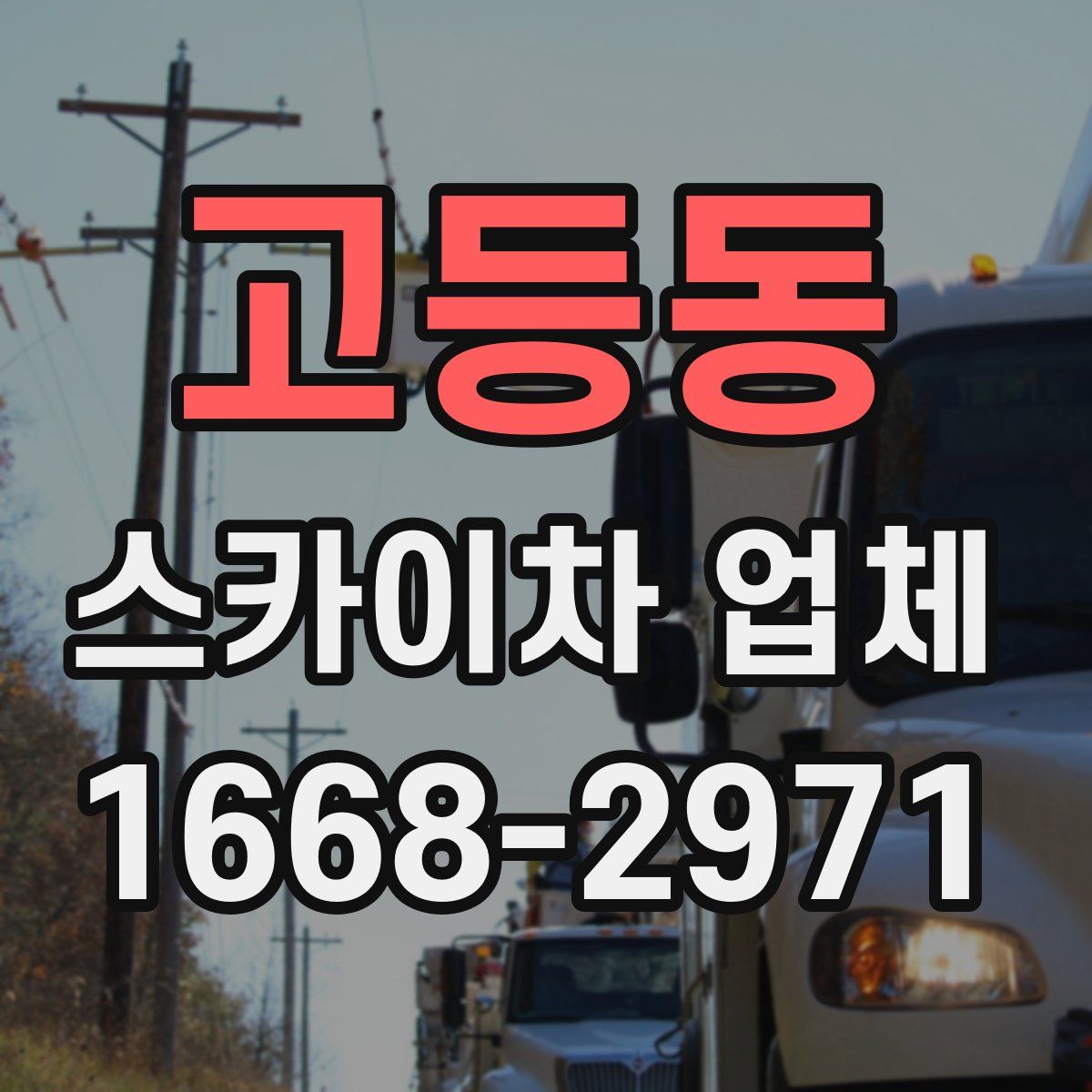 고등동 스카이차 업체