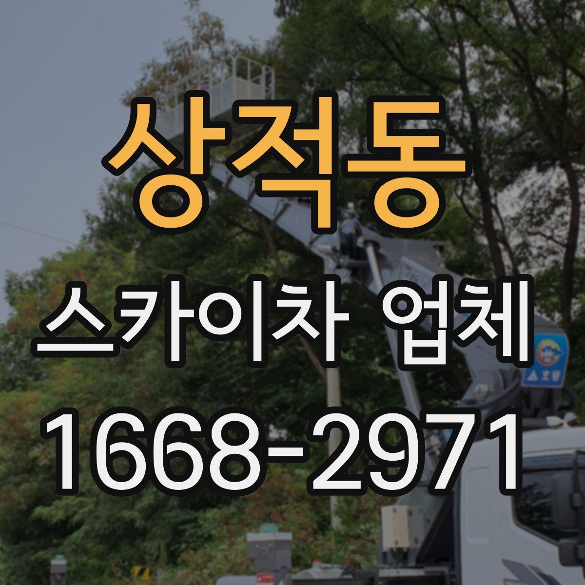 상적동 스카이차 업체