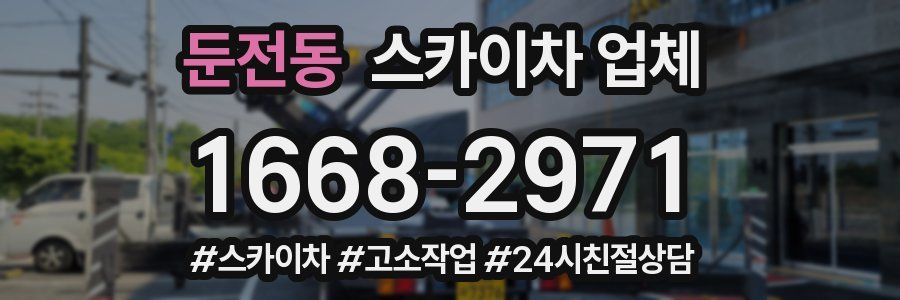 둔전동 스카이차 업체