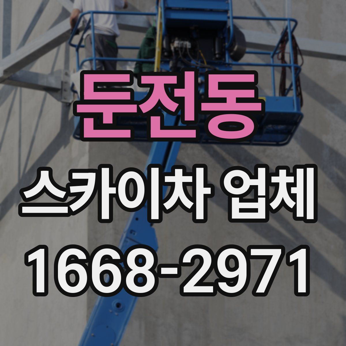 둔전동 스카이차 업체