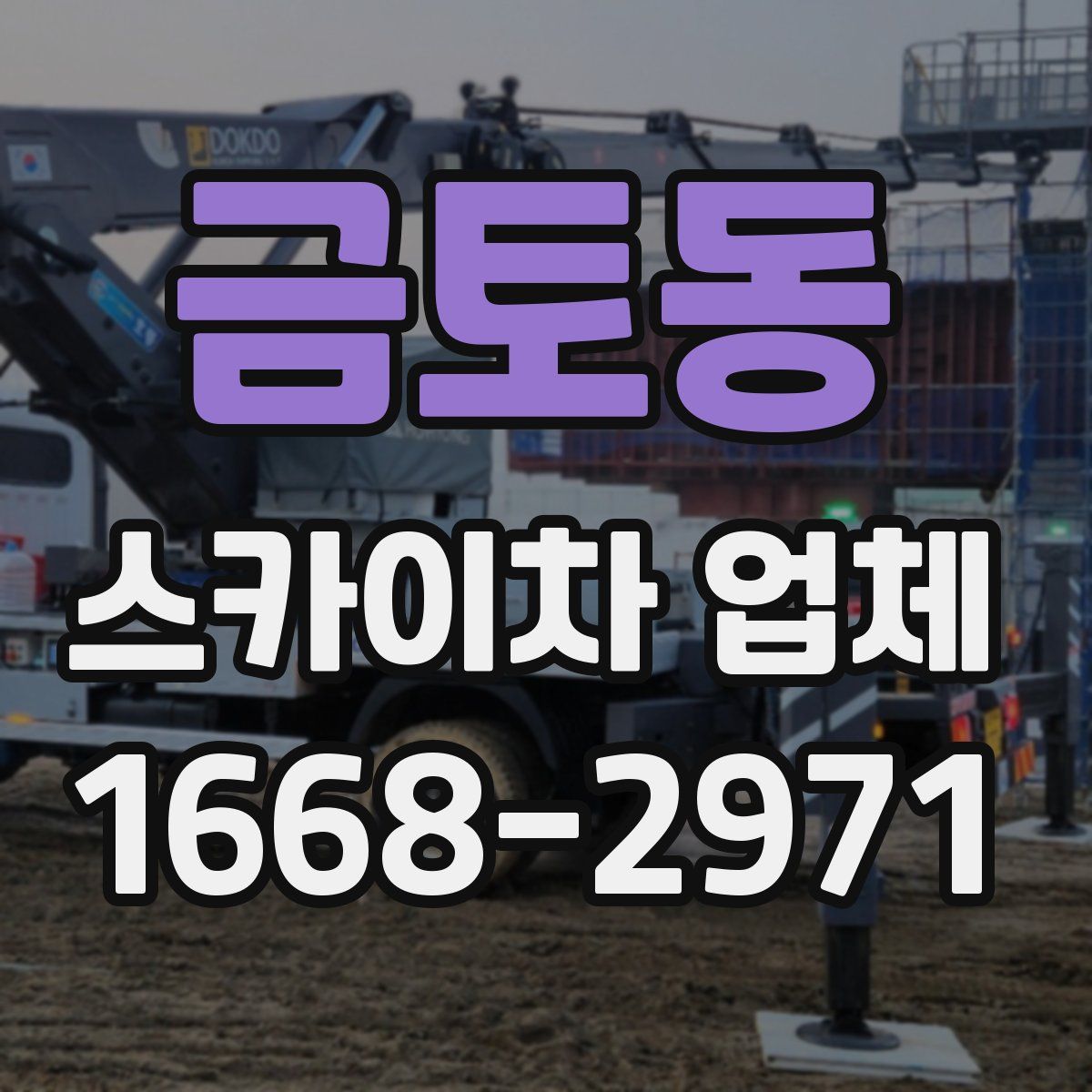 금토동 스카이차 업체