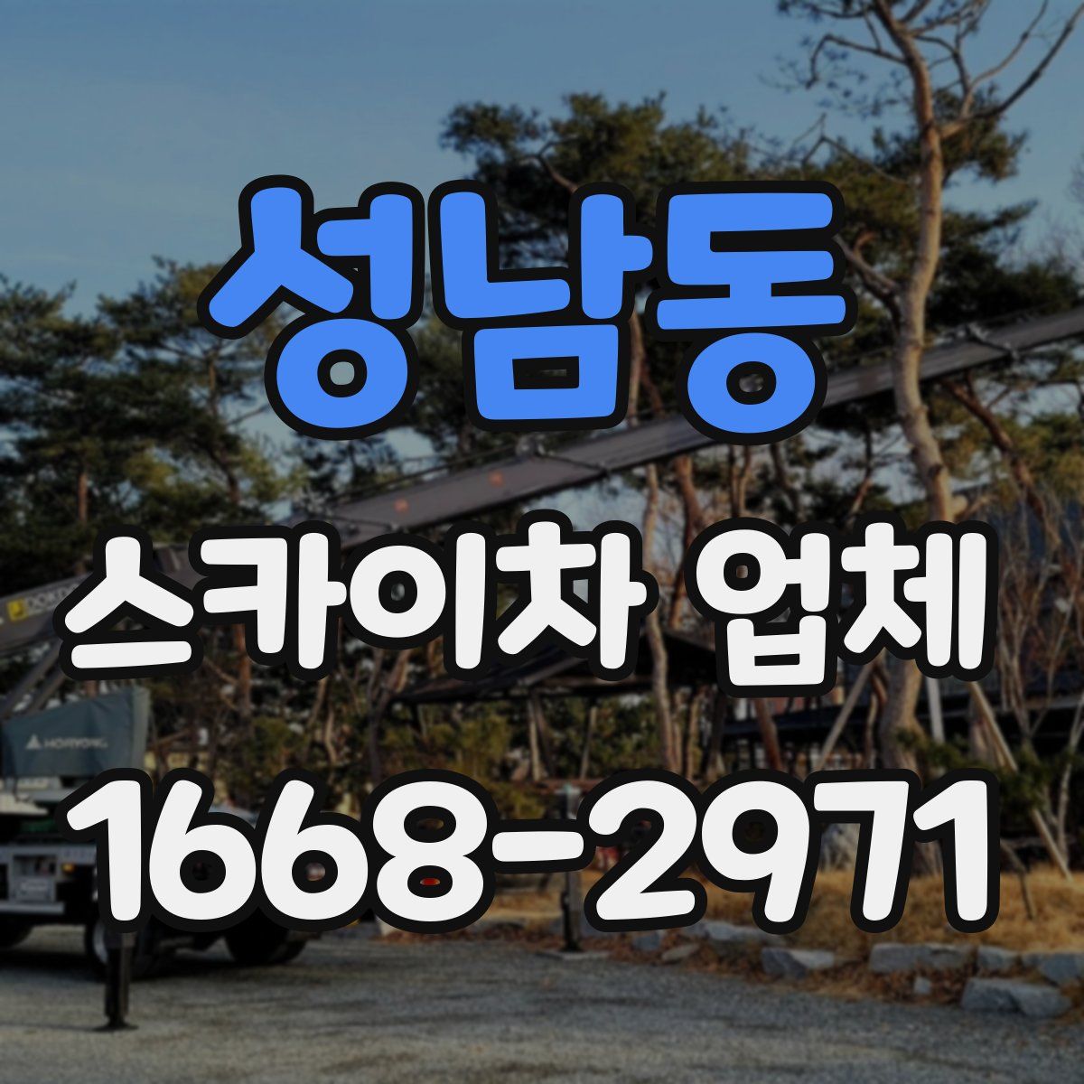 성남동 스카이차 업체