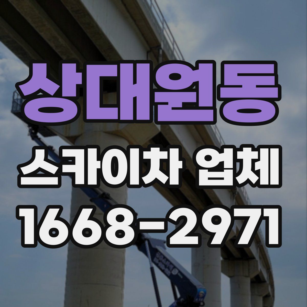 상대원동 스카이차 업체