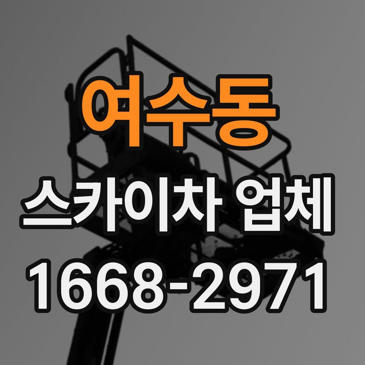 여수동 스카이차 업체