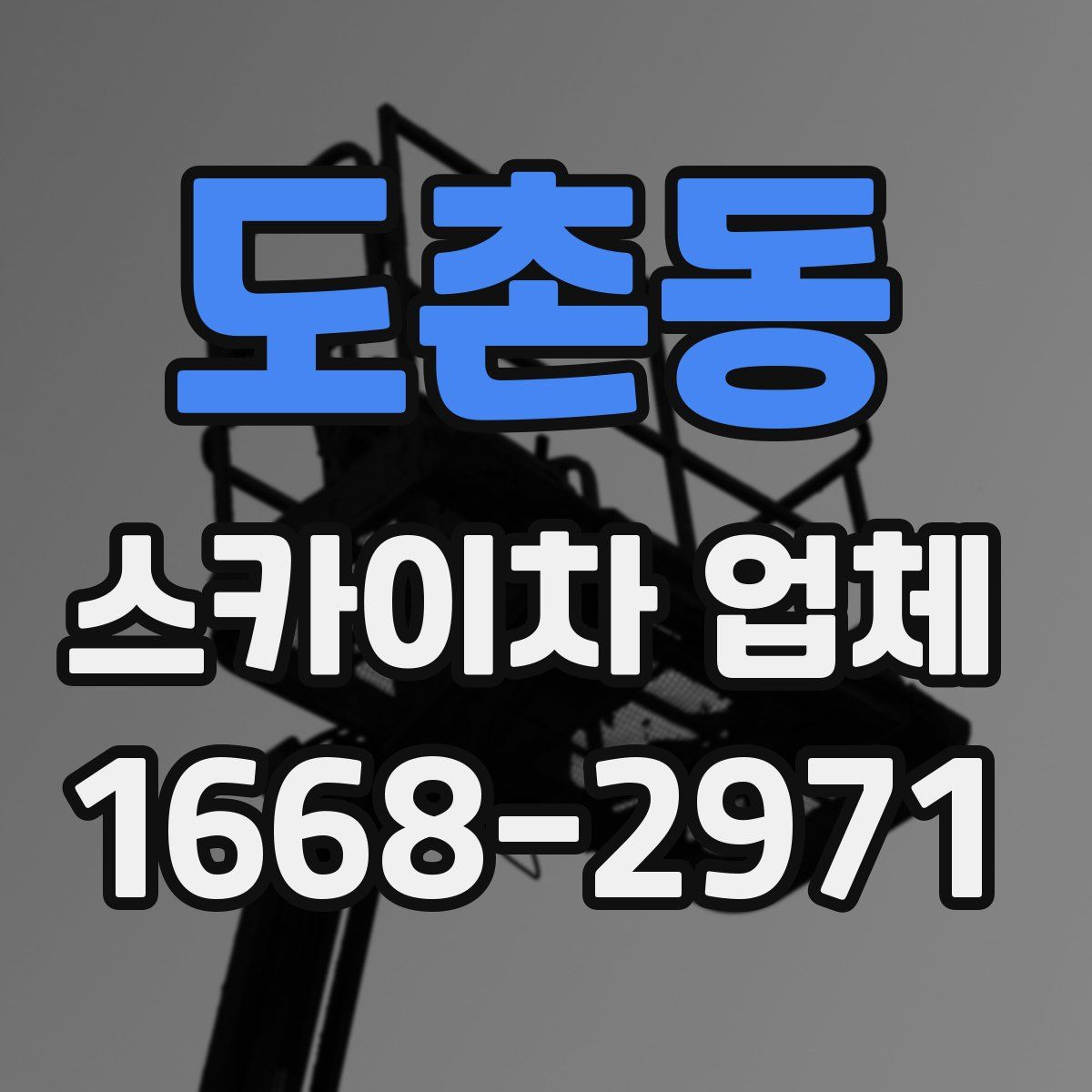 도촌동 스카이차 업체