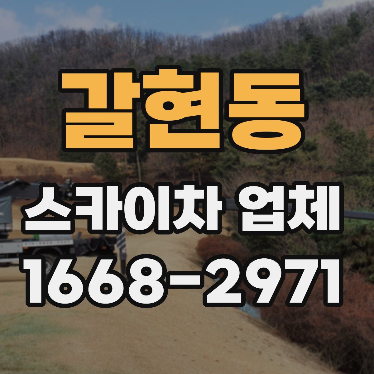 갈현동 스카이차 업체