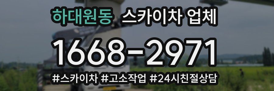 하대원동 스카이차 업체