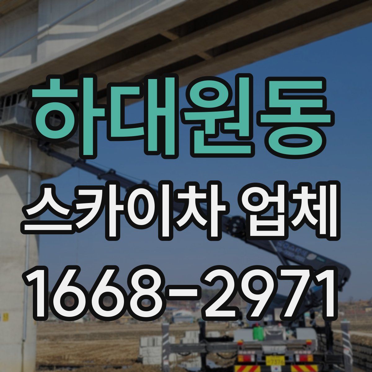 하대원동 스카이차 업체