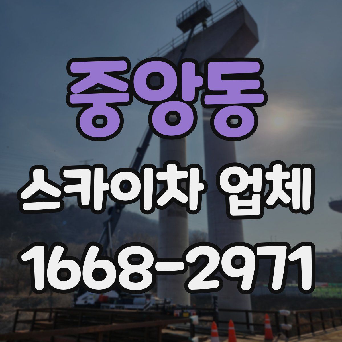 중앙동 스카이차 업체