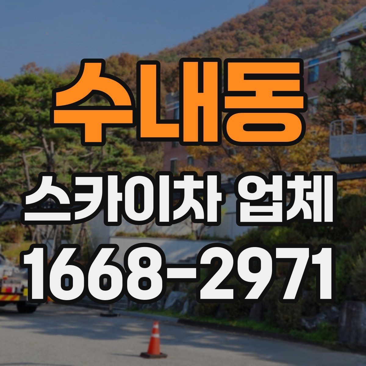 수내동 스카이차 업체 선택에서 운전 경력도 중요한 이유