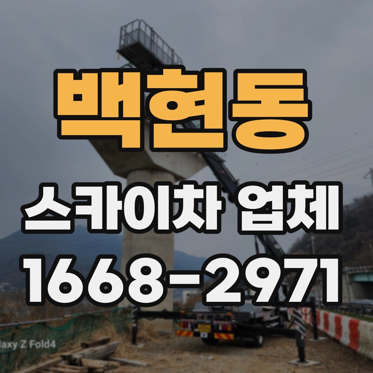 백현동 스카이차 업체
