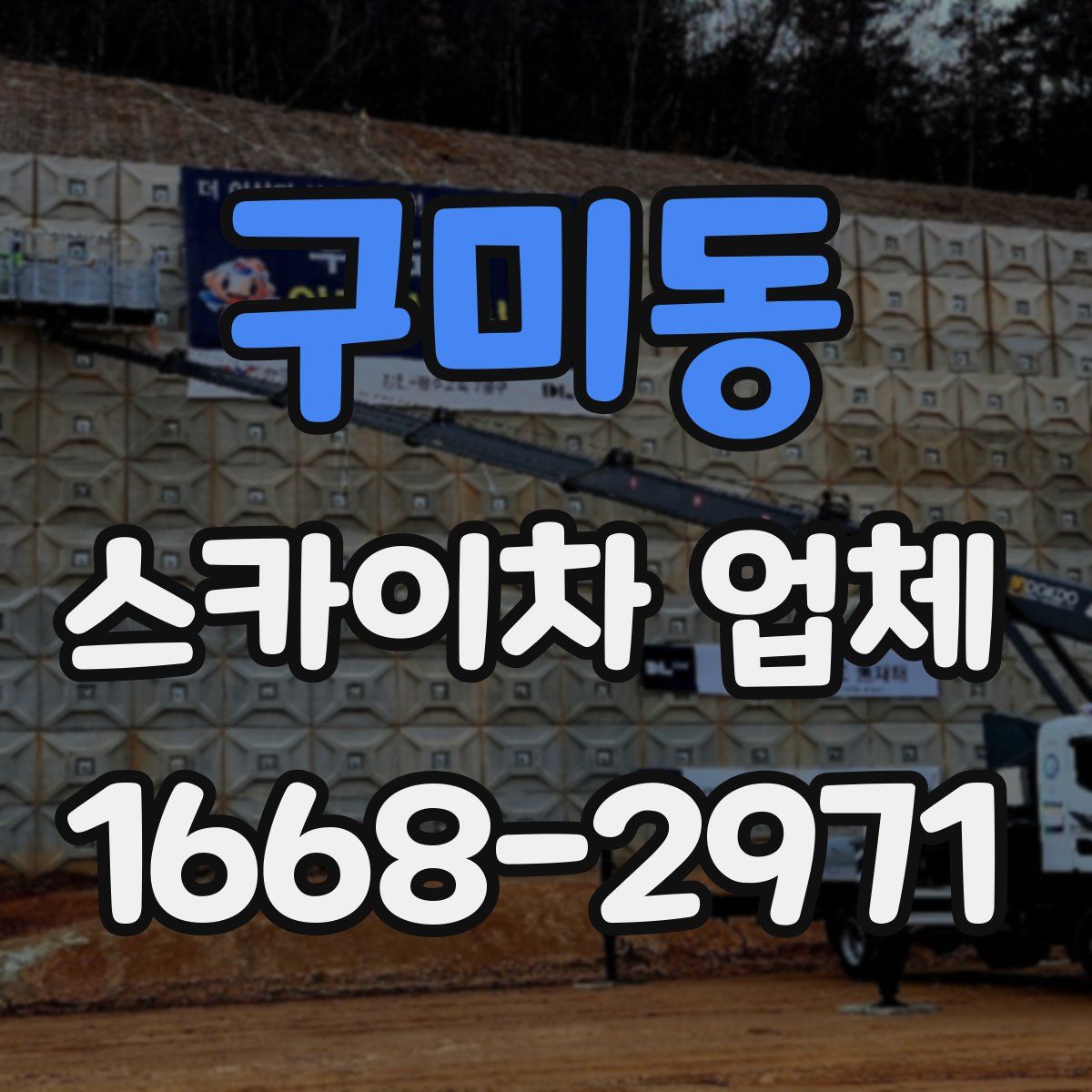 구미동 스카이차 업체
