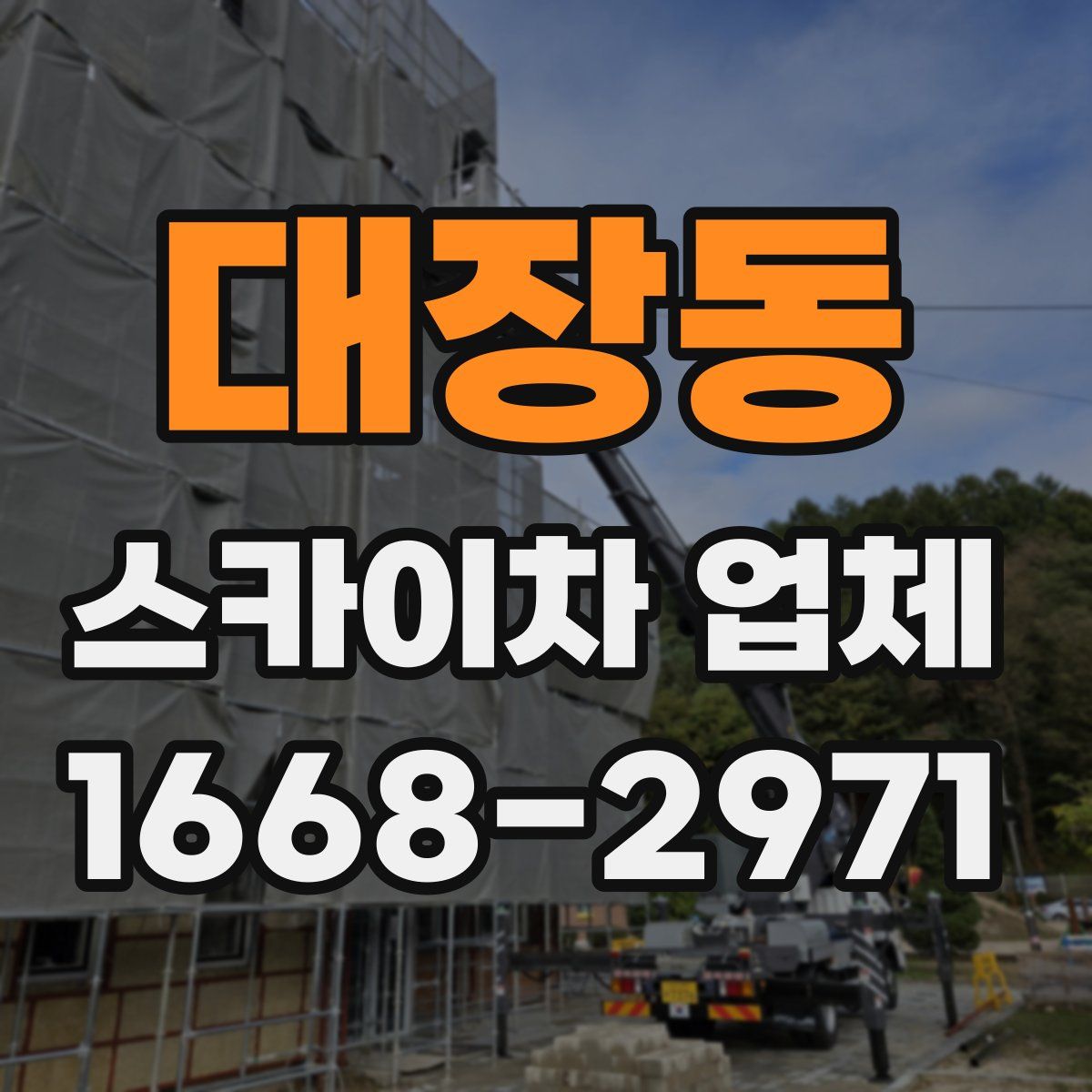 대장동 스카이차 업체