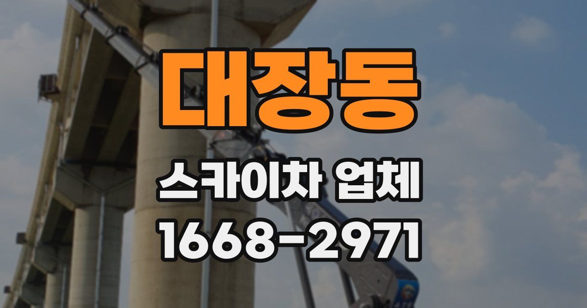 대장동 스카이차 업체