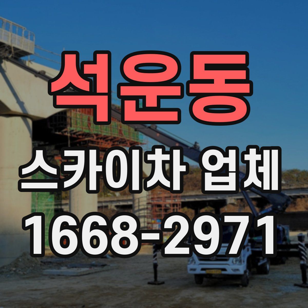 석운동 스카이차 업체