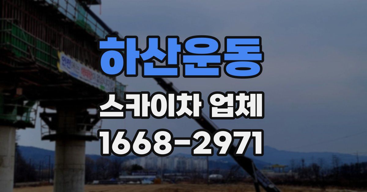 하산운동 스카이차 업체