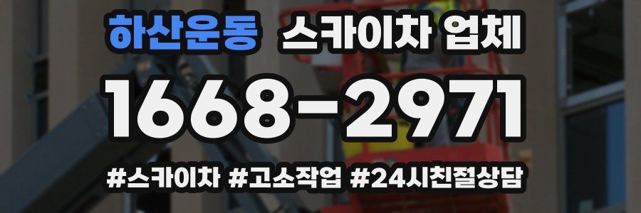 하산운동 스카이차 업체