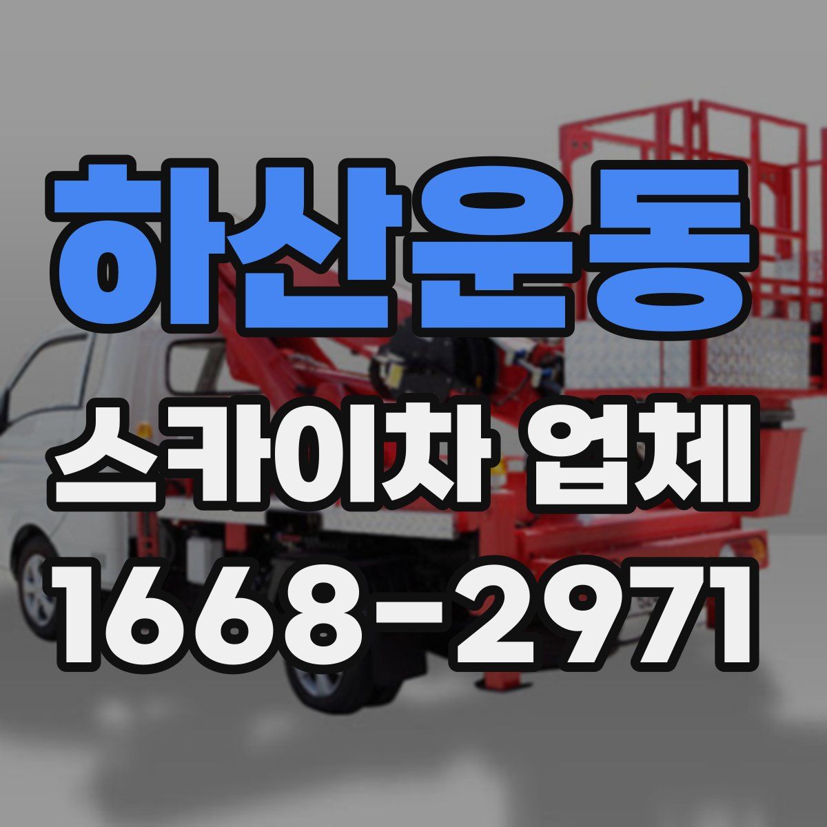 하산운동 스카이차 업체