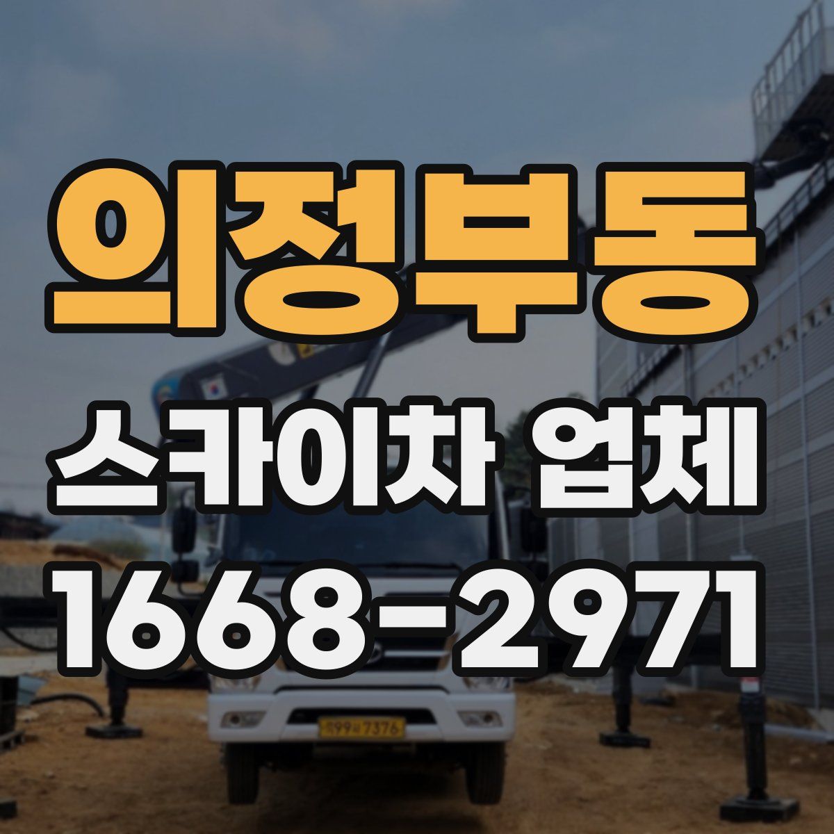 의정부동 스카이차 업체
