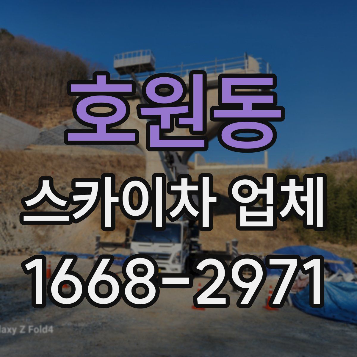 호원동 스카이차 업체