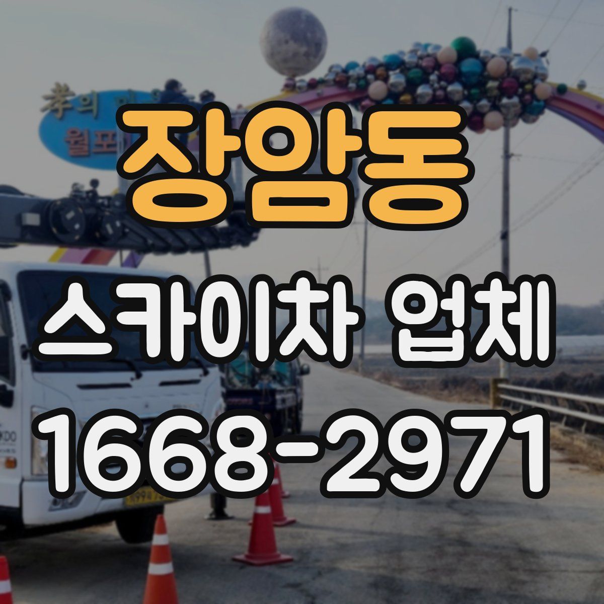 장암동 스카이차 업체