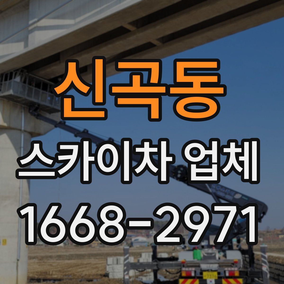 신곡동 스카이차 업체