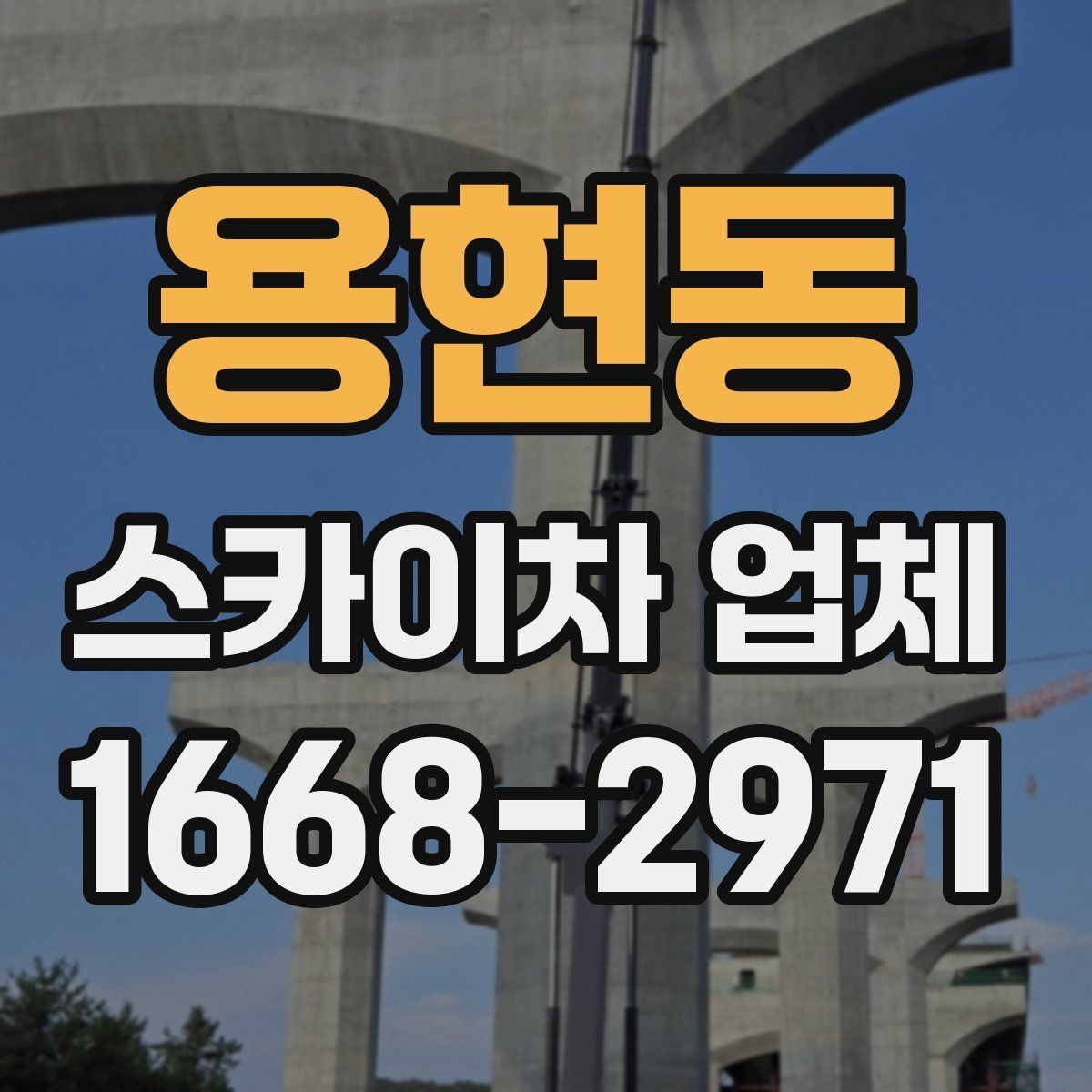 용현동 스카이차 업체 가격 문의할 때 확인할 사항
