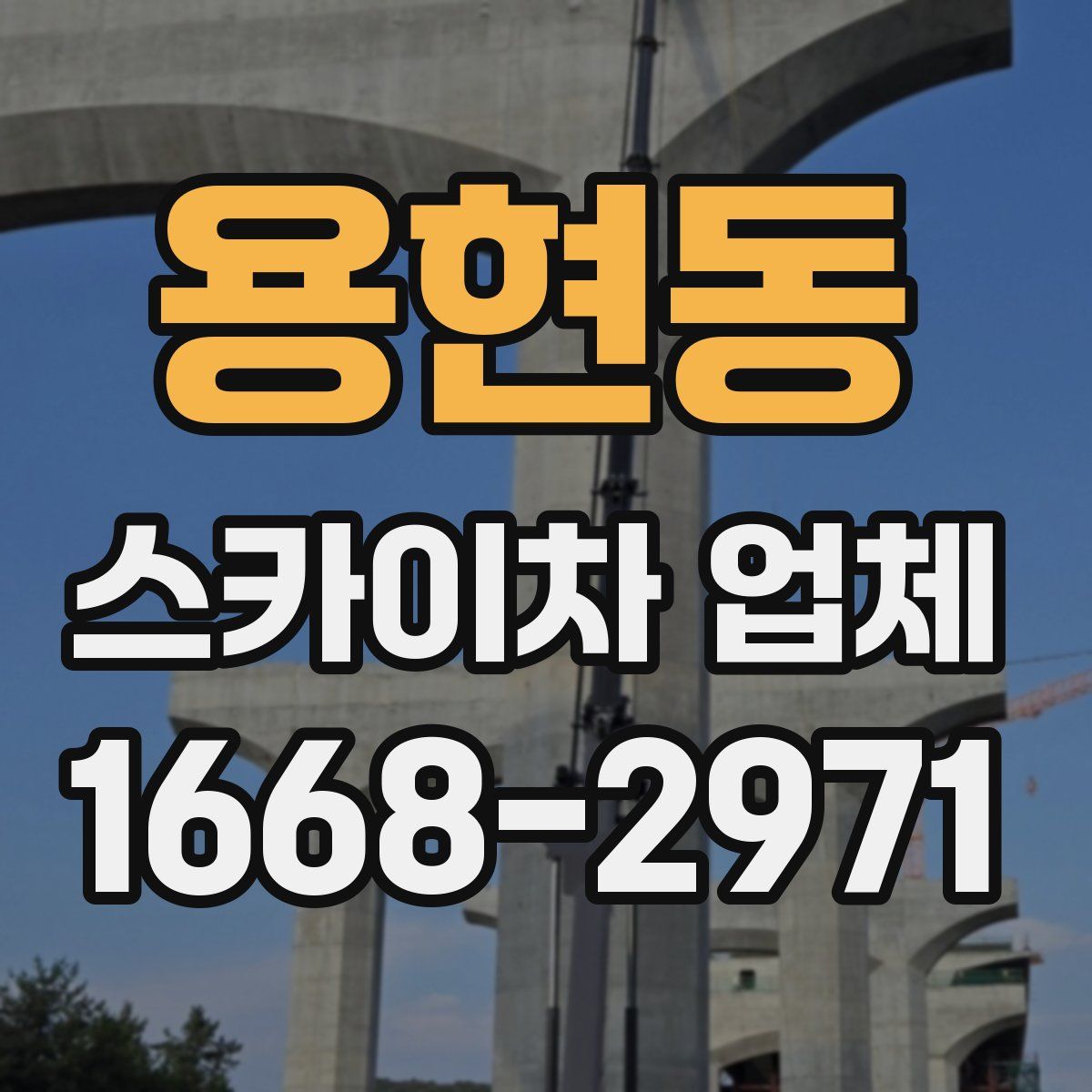 용현동 스카이차 업체