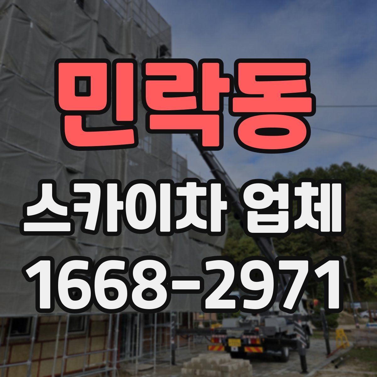 민락동 스카이차 업체
