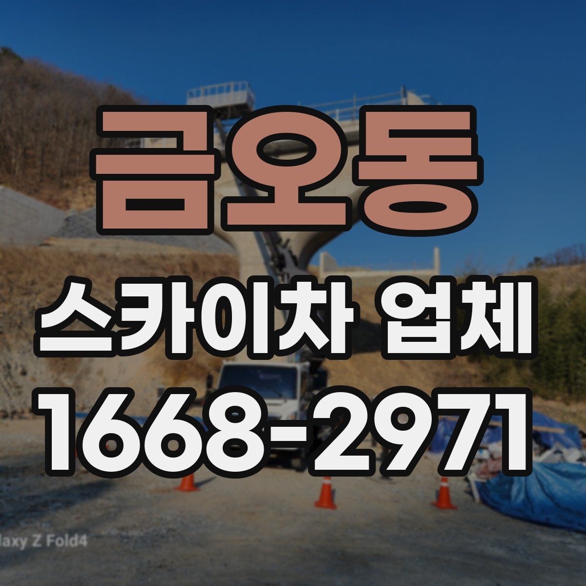 금오동 스카이차 업체