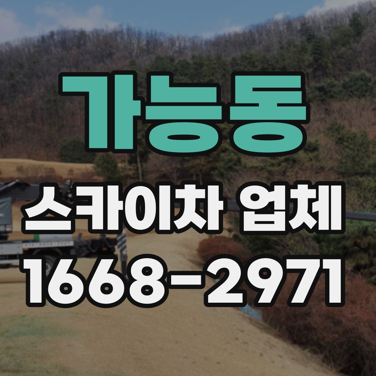 가능동 스카이차 업체