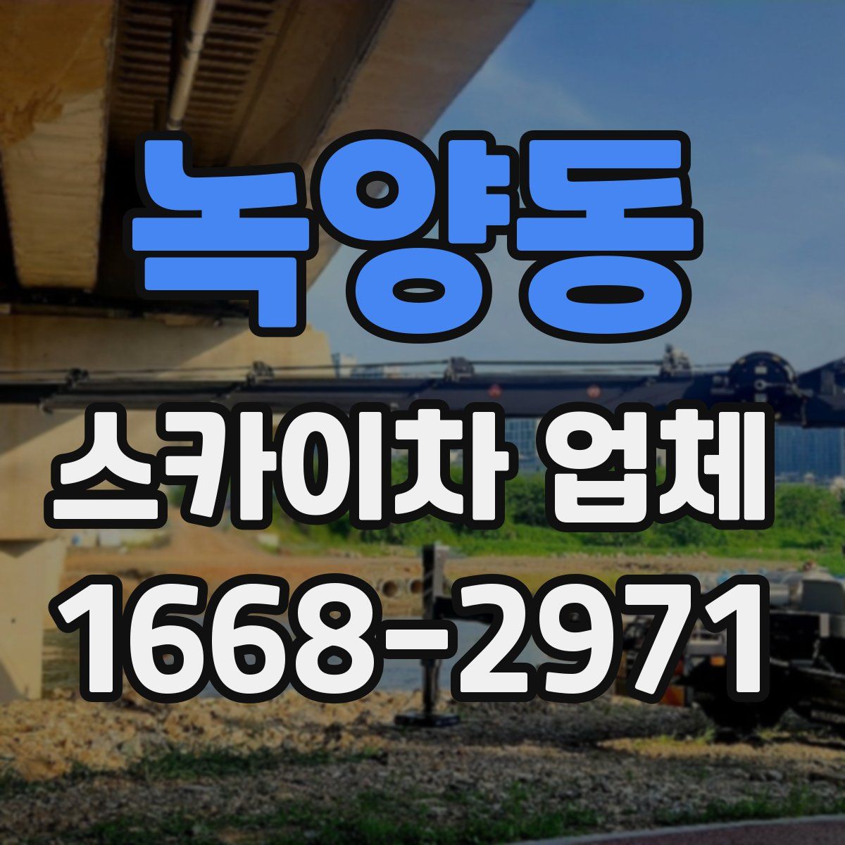 녹양동 스카이차 업체