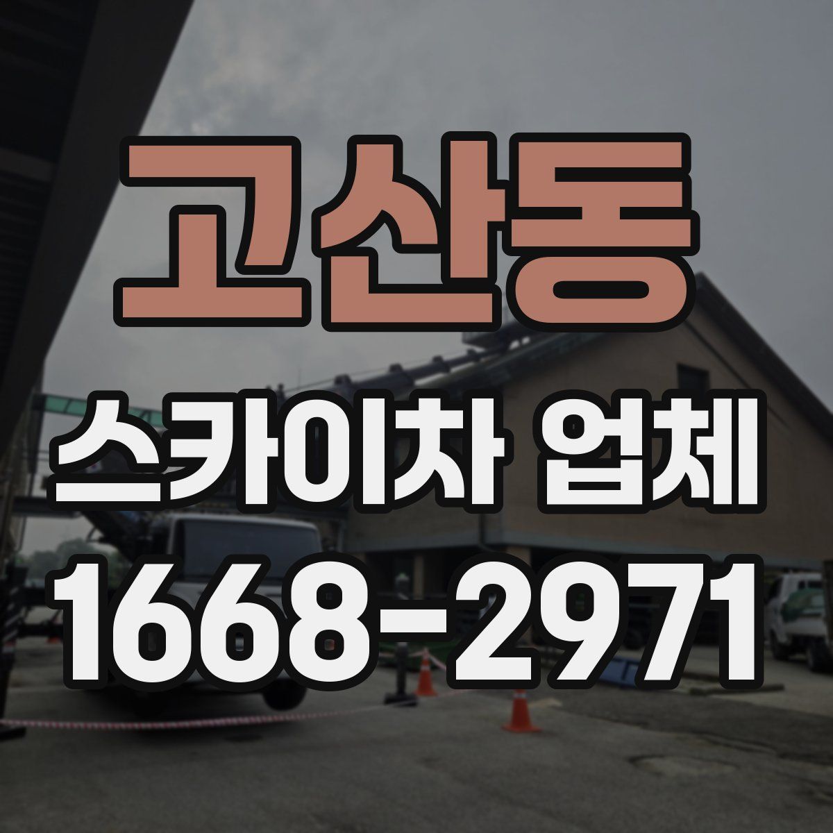 고산동 스카이차 업체