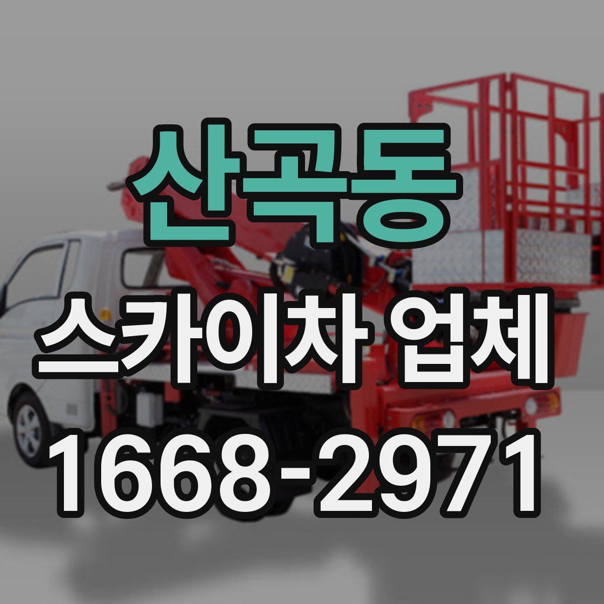 산곡동 스카이차 업체