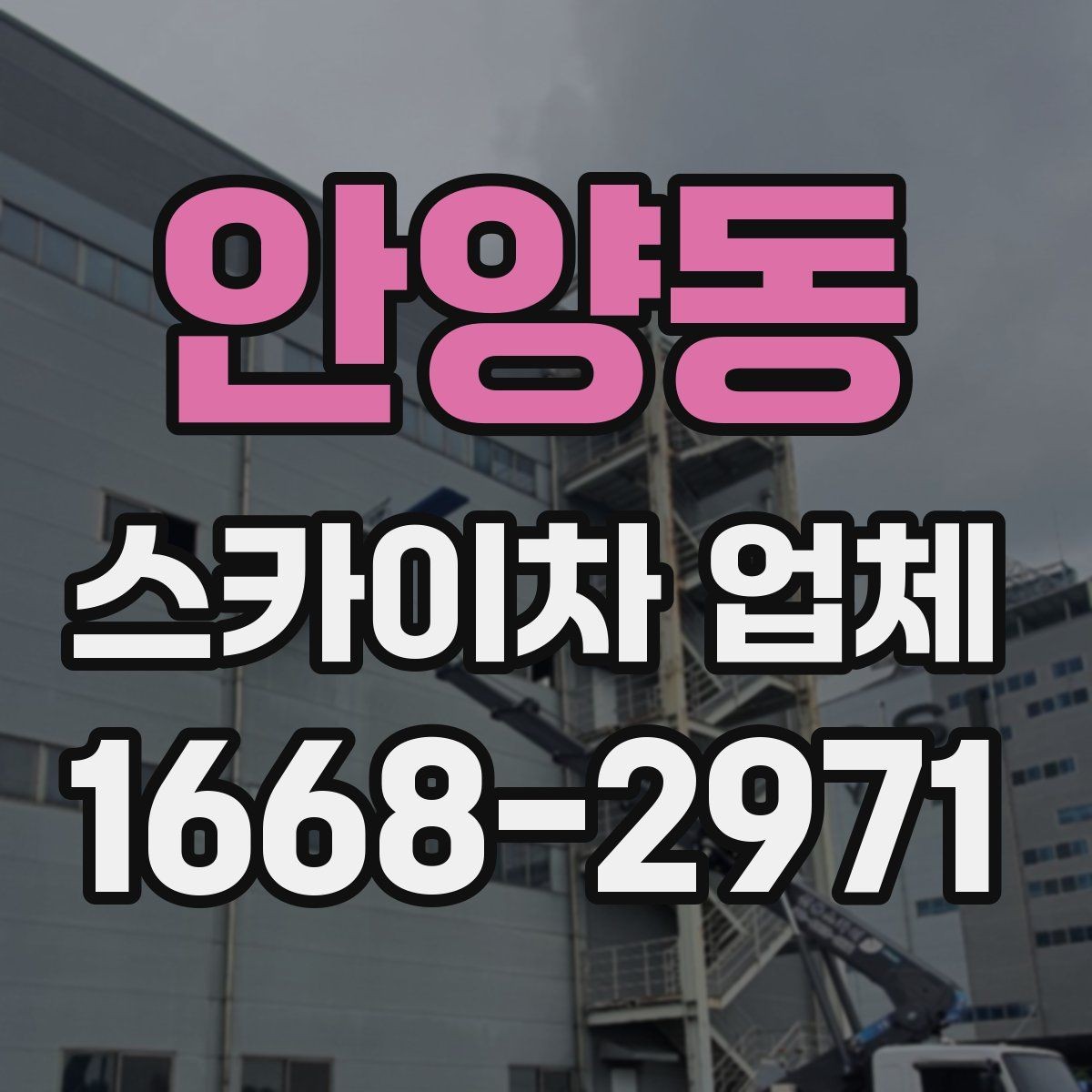 안양동 스카이차 업체 찾을 때 비교해볼 항목들
