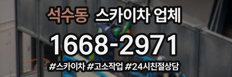 석수동 스카이차 업체